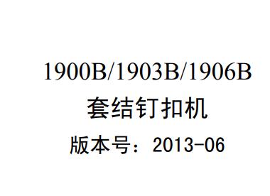 杰克1900B,1903B,1906B套結(jié)釘扣機(jī)