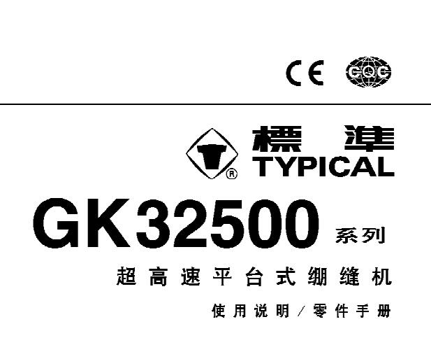 標(biāo)準(zhǔn)TYPICAL,GK32500系列超高速平臺(tái)式繃縫機(jī)中文,使用說明與零件樣本