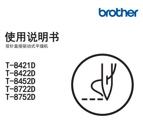 兄弟,brother,T-8421D_8422D_8452D_8722D_8752D使用說(shuō)明書(shū)