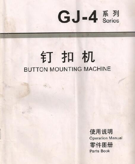 GJ-4釘扣機(jī),4-2釘扣機(jī)說(shuō)明書(shū)+零件手冊(cè),訂扣機(jī)