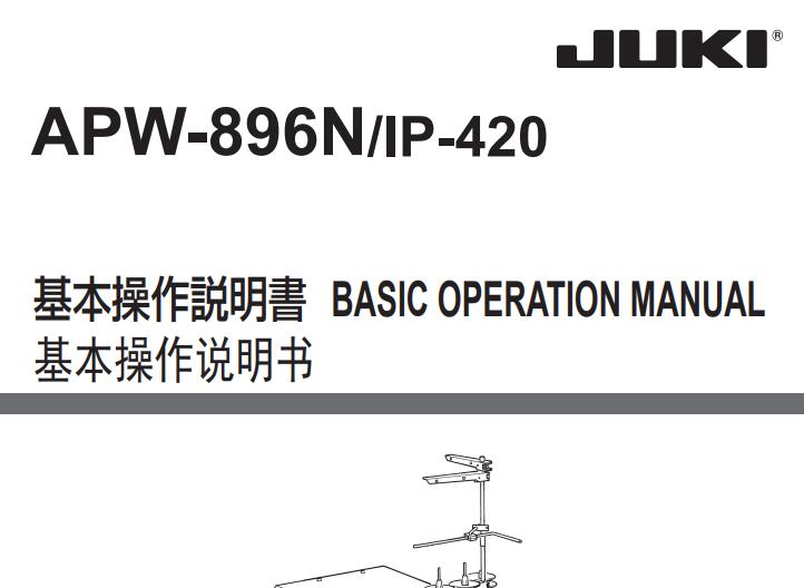 重機(jī)JUKI，APW896操作說明