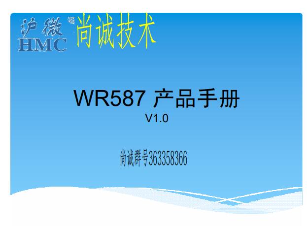 滬龍一體機(jī)電控維修，WR587 產(chǎn)品手冊(cè)，滬微