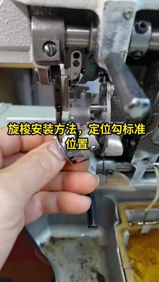 平縫機,旋梭安裝方法，定位勾標準位置調整