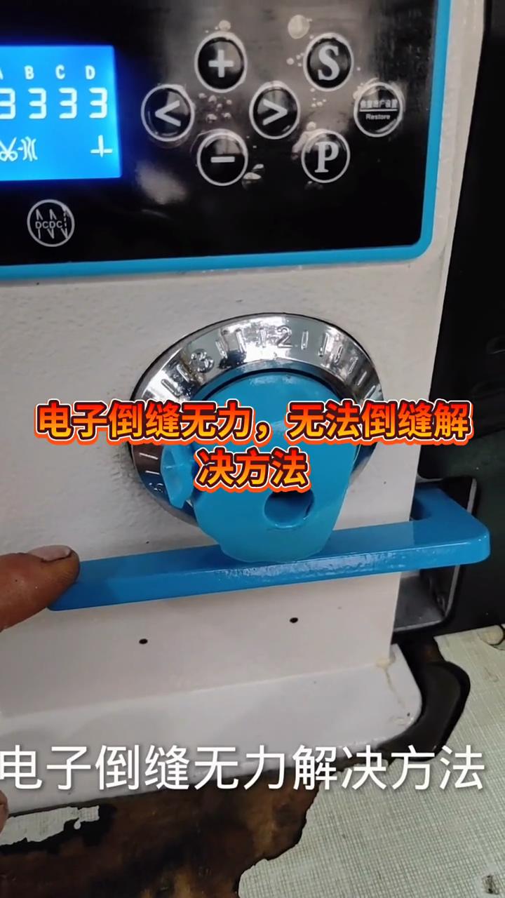 手動可以倒縫，電子不能倒縫，電磁鐵力道不夠 解決方法