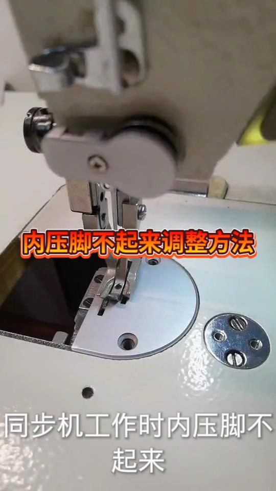 同步機(jī),工作時(shí),內(nèi)壓腳不起來,調(diào)整方法