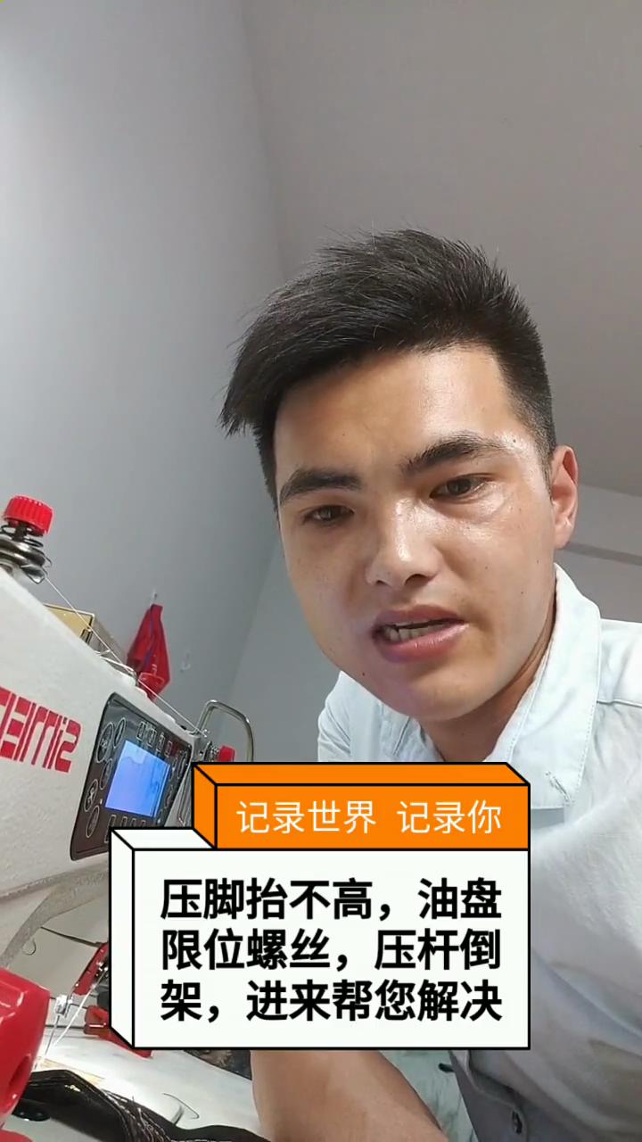 壓腳抬不高,油盤限位螺絲，壓桿導架